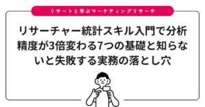 リサーチャー統計スキル入門で分析精度が3倍変わる7つの基礎と知らないと失敗する実務の落とし穴