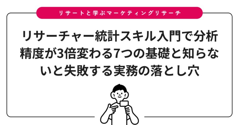 リサーチャー統計スキル入門で分析精度が3倍変わる7つの基礎と知らないと失敗する実務の落とし穴