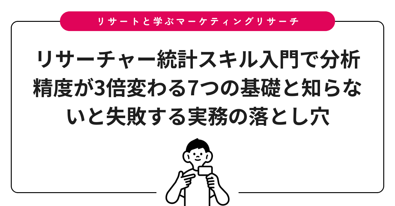 リサーチャー統計スキル入門で分析精度が3倍変わる7つの基礎と知らないと失敗する実務の落とし穴