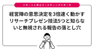 経営陣の意思決定を3倍速く動かすリサーチプレゼン技法5つと知らないと無視される報告の落とし穴