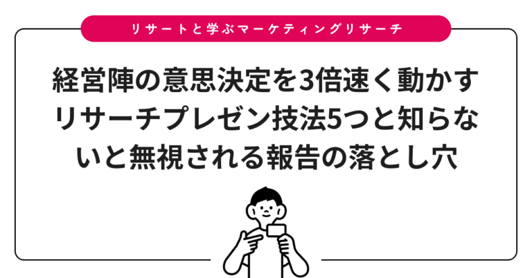 経営陣の意思決定を3倍速く動かすリサーチプレゼン技法5つと知らないと無視される報告の落とし穴