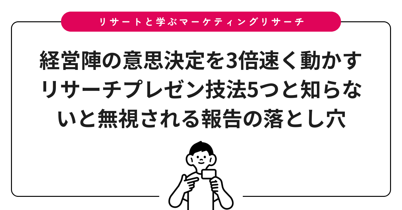 経営陣の意思決定を3倍速く動かすリサーチプレゼン技法5つと知らないと無視される報告の落とし穴