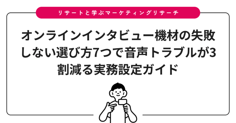 オンラインインタビュー機材の失敗しない選び方7つで音声トラブルが3割減る実務設定ガイド