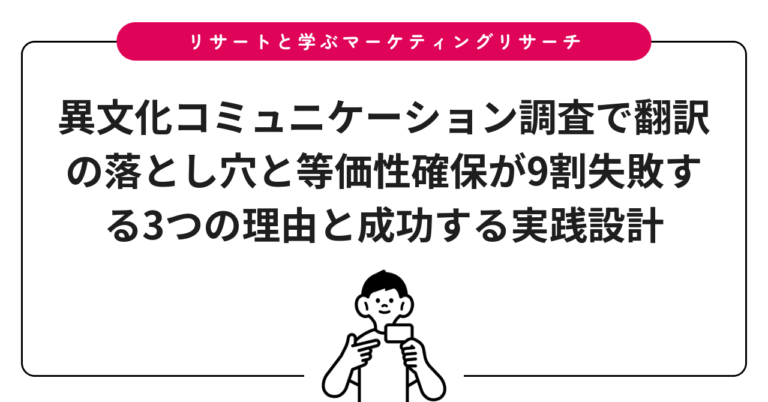 異文化コミュニケーション調査で翻訳の落とし穴と等価性確保が9割失敗する3つの理由と成功する実践設計