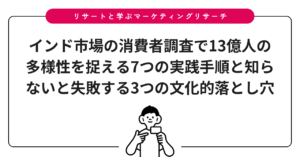インド市場の消費者調査で13億人の多様性を捉える7つの実践手順と知らないと失敗する3つの文化的落とし穴