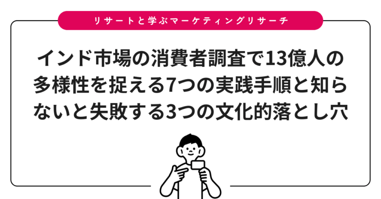 インド市場の消費者調査で13億人の多様性を捉える7つの実践手順と知らないと失敗する3つの文化的落とし穴