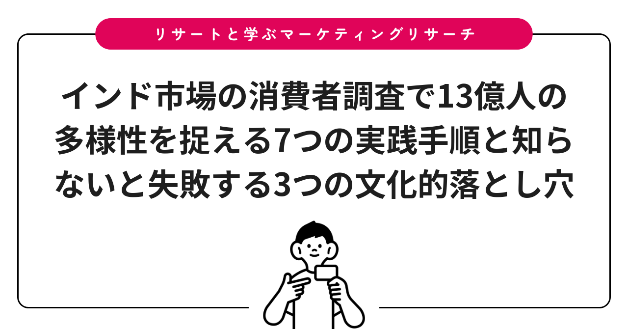 インド市場の消費者調査で13億人の多様性を捉える7つの実践手順と知らないと失敗する3つの文化的落とし穴