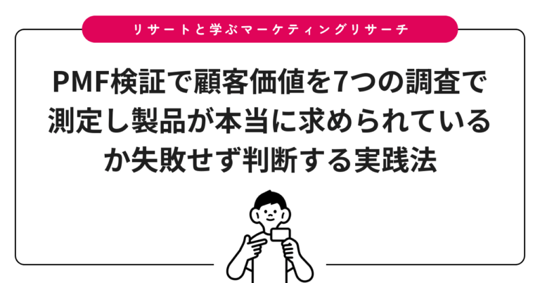 PMF検証で顧客価値を7つの調査で測定し製品が本当に求められているか失敗せず判断する実践法