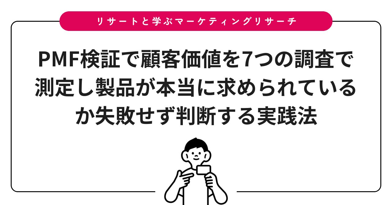 PMF検証で顧客価値を7つの調査で測定し製品が本当に求められているか失敗せず判断する実践法