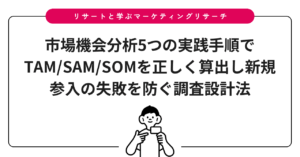市場機会分析5つの実践手順でTAM/SAM/SOMを正しく算出し新規参入の失敗を防ぐ調査設計法