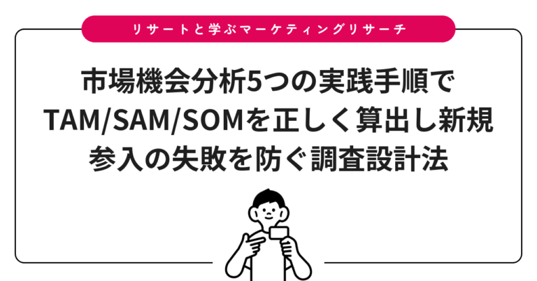 市場機会分析5つの実践手順でTAM/SAM/SOMを正しく算出し新規参入の失敗を防ぐ調査設計法