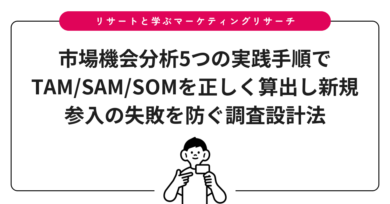 市場機会分析5つの実践手順でTAM/SAM/SOMを正しく算出し新規参入の失敗を防ぐ調査設計法