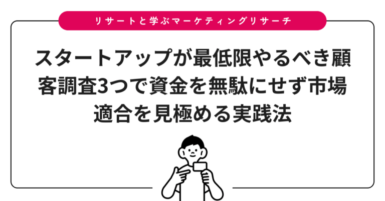 スタートアップが最低限やるべき顧客調査3つで資金を無駄にせず市場適合を見極める実践法