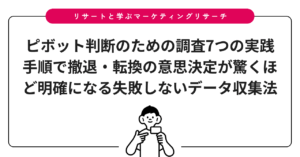 ピボット判断のための調査7つの実践手順で撤退・転換の意思決定が驚くほど明確になる失敗しないデータ収集法