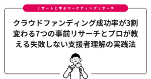 クラウドファンディング成功率が3割変わる7つの事前リサーチとプロが教える失敗しない支援者理解の実践法