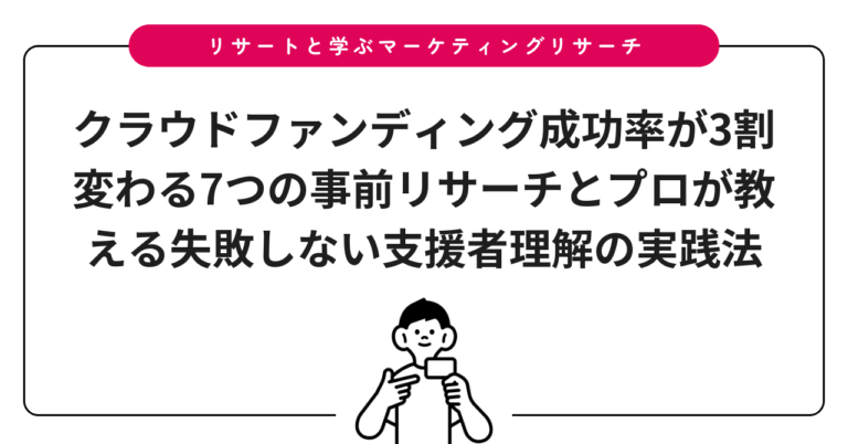 クラウドファンディング成功率が3割変わる7つの事前リサーチとプロが教える失敗しない支援者理解の実践法