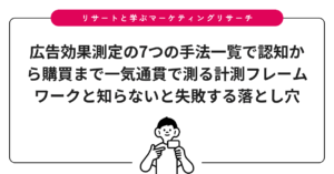 広告効果測定の7つの手法一覧で認知から購買まで一気通貫で測る計測フレームワークと知らないと失敗する落とし穴