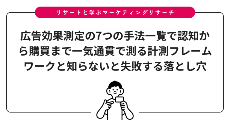 広告効果測定の7つの手法一覧で認知から購買まで一気通貫で測る計測フレームワークと知らないと失敗する落とし穴