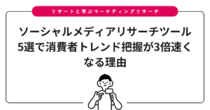 ソーシャルメディアリサーチツール5選で消費者トレンド把握が3倍速くなる理由