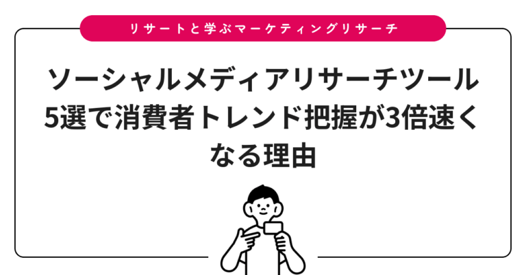 ソーシャルメディアリサーチツール5選で消費者トレンド把握が3倍速くなる理由