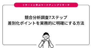 競合分析調査7ステップ｜差別化ポイントを実務的に明確にする方法