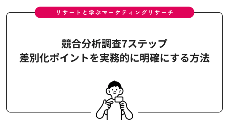 競合分析調査7ステップ｜差別化ポイントを実務的に明確にする方法