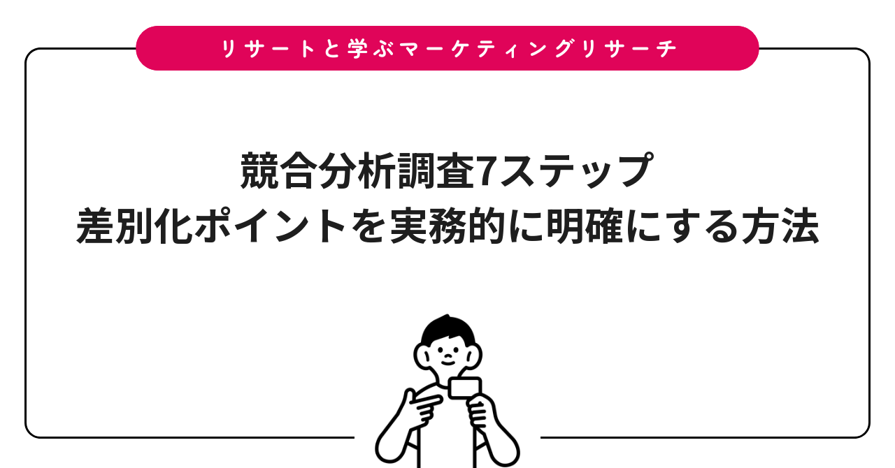 競合分析調査7ステップ｜差別化ポイントを実務的に明確にする方法