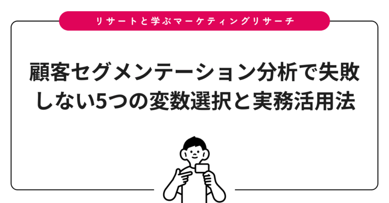 顧客セグメンテーション分析で失敗しない5つの変数選択と実務活用法