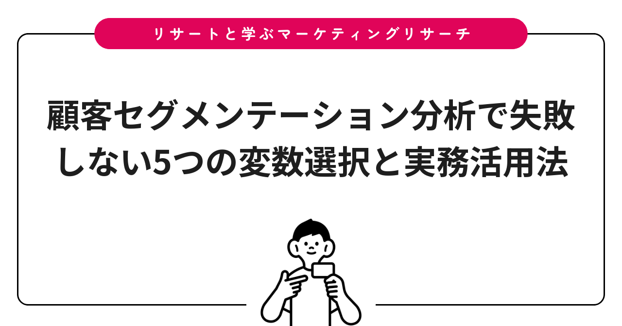 顧客セグメンテーション分析で失敗しない5つの変数選択と実務活用法