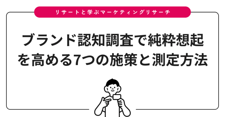 ブランド認知調査で純粋想起を高める7つの施策と測定方法
