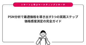 PSM分析で最適価格を導き出す5つの実践ステップ｜価格感度測定の完全ガイド