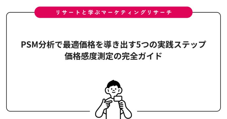 PSM分析で最適価格を導き出す5つの実践ステップ｜価格感度測定の完全ガイド