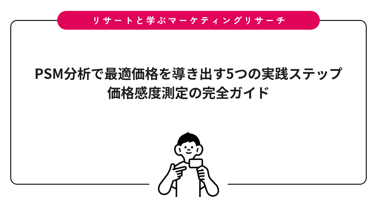 PSM分析で最適価格を導き出す5つの実践ステップ|価格感度測定の完全ガイド