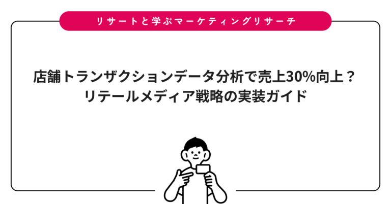 店舗トランザクションデータ分析で売上30%向上？リテールメディア戦略の実装ガイド