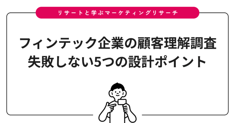 フィンテック企業の顧客理解調査｜失敗しない5つの設計ポイント