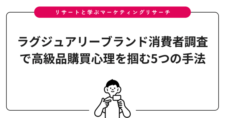 ラグジュアリーブランド消費者調査で高級品購買心理を掴む5つの手法