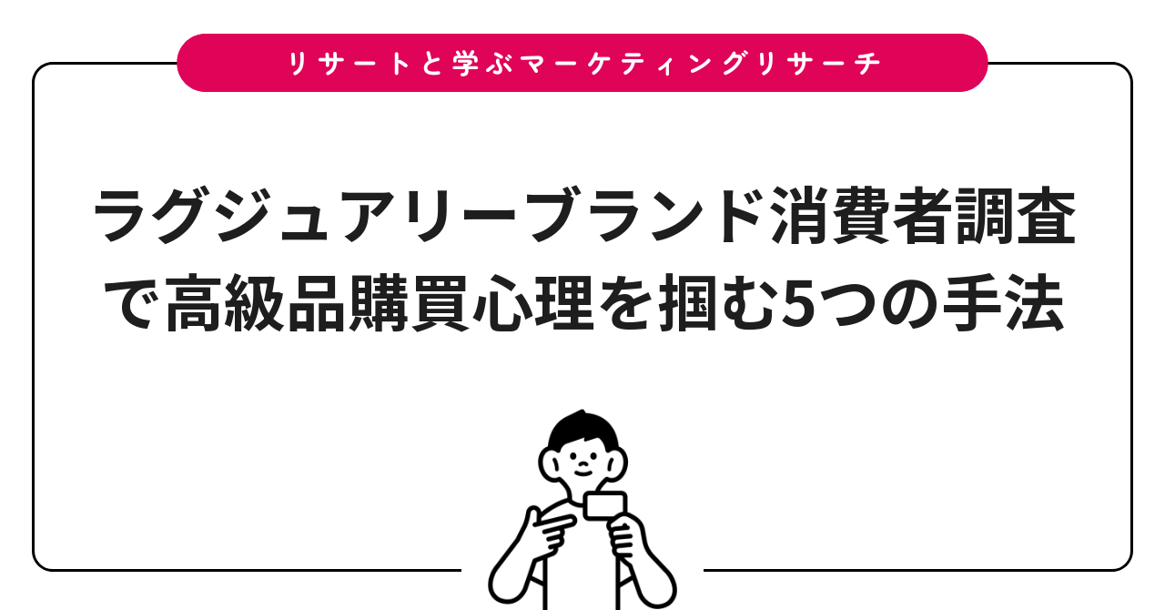 ラグジュアリーブランド消費者調査で高級品購買心理を掴む5つの手法
