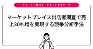 マーケットプレイス出店者調査で売上30%増を実現する競争分析手法