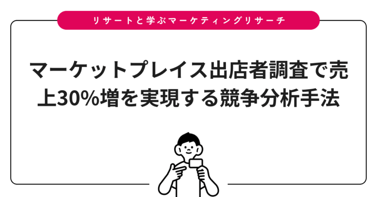 マーケットプレイス出店者調査で売上30%増を実現する競争分析手法