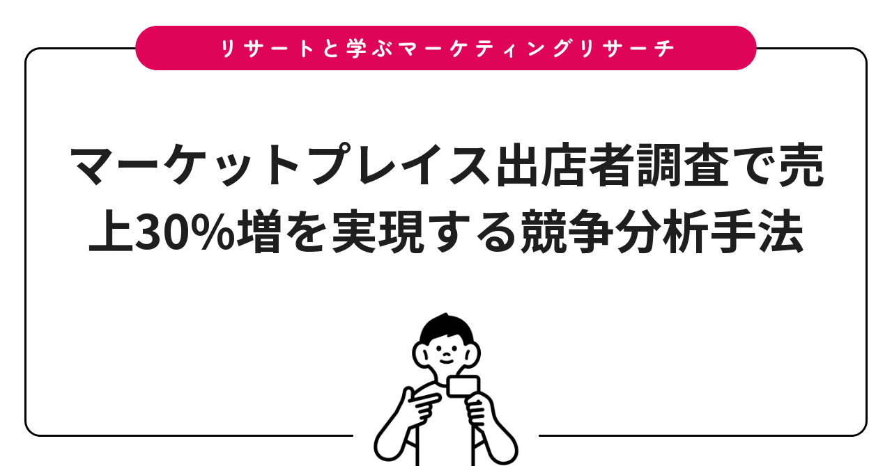 マーケットプレイス出店者調査で売上30%増を実現する競争分析手法