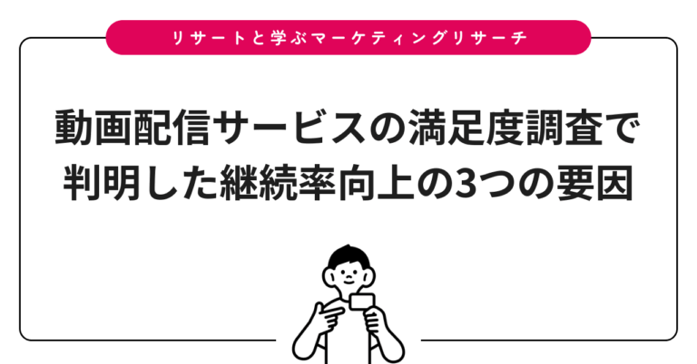 動画配信サービスの満足度調査で判明した継続率向上の3つの要因
