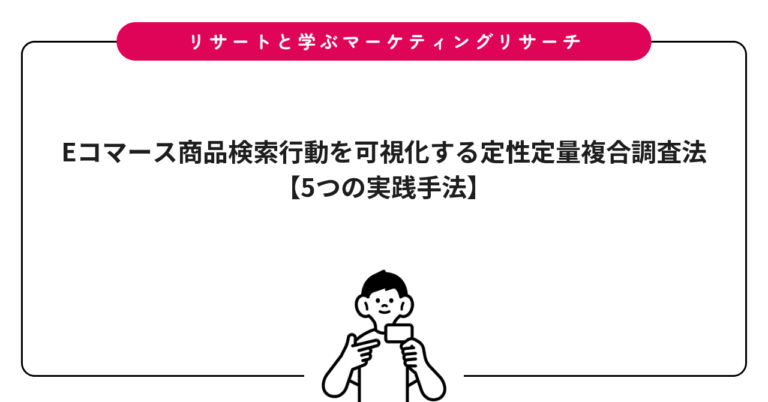 Eコマース商品検索行動を可視化する定性定量複合調査法【5つの実践手法】