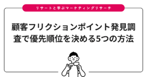 顧客フリクションポイント発見調査で優先順位を決める5つの方法