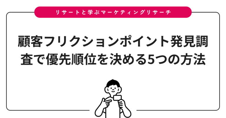 顧客フリクションポイント発見調査で優先順位を決める5つの方法