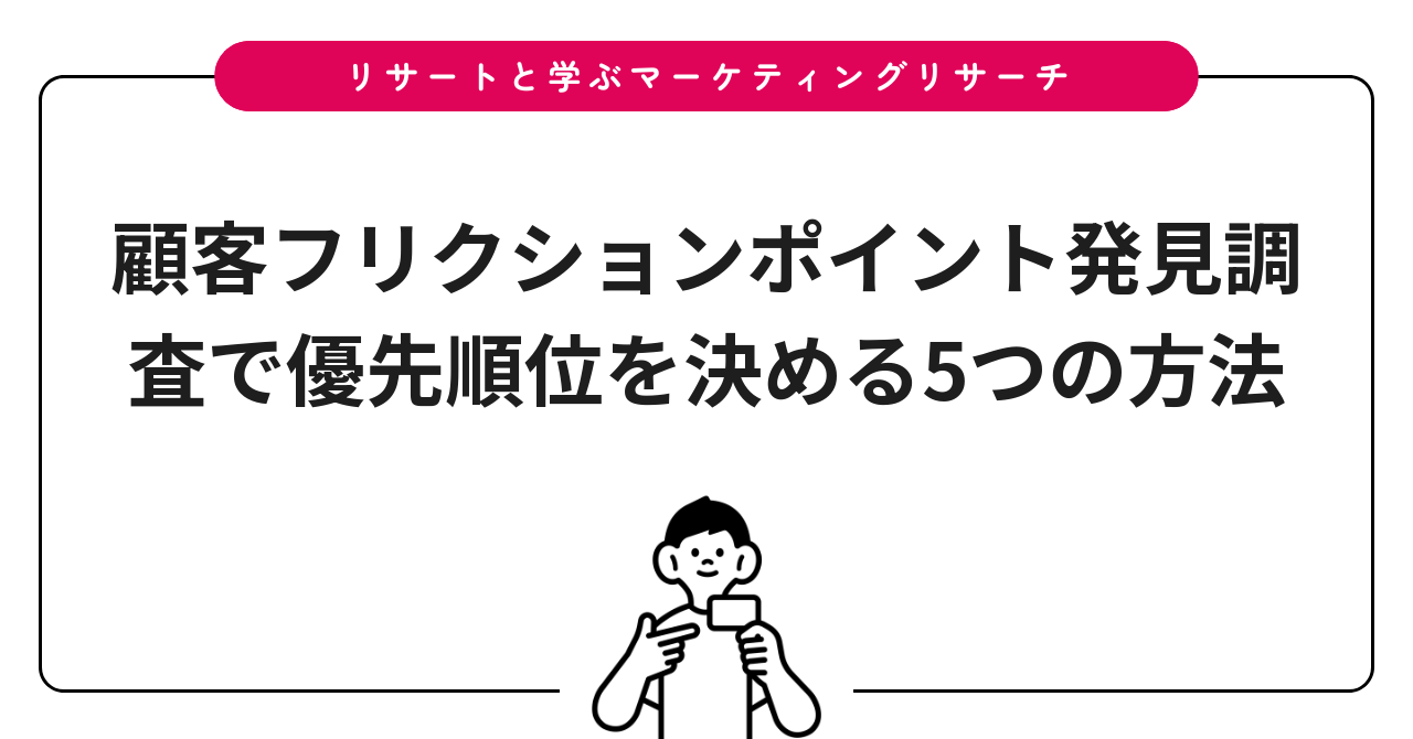顧客フリクションポイント発見調査で優先順位を決める5つの方法