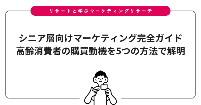 シニア層向けマーケティング完全ガイド｜高齢消費者の購買動機を5つの方法で解明