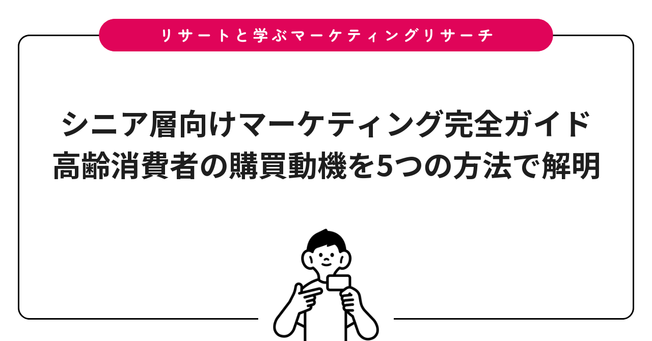 シニア層向けマーケティング完全ガイド|高齢消費者の購買動機を5つの方法で解明