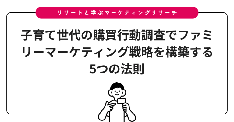 子育て世代の購買行動調査でファミリーマーケティング戦略を構築する5つの法則