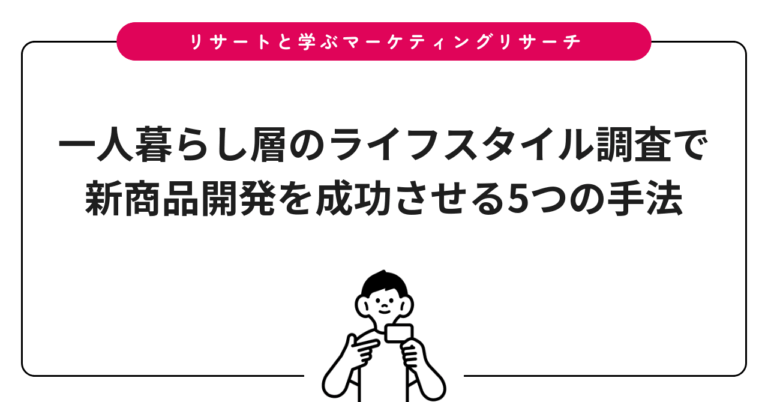 一人暮らし層のライフスタイル調査で新商品開発を成功させる5つの手法