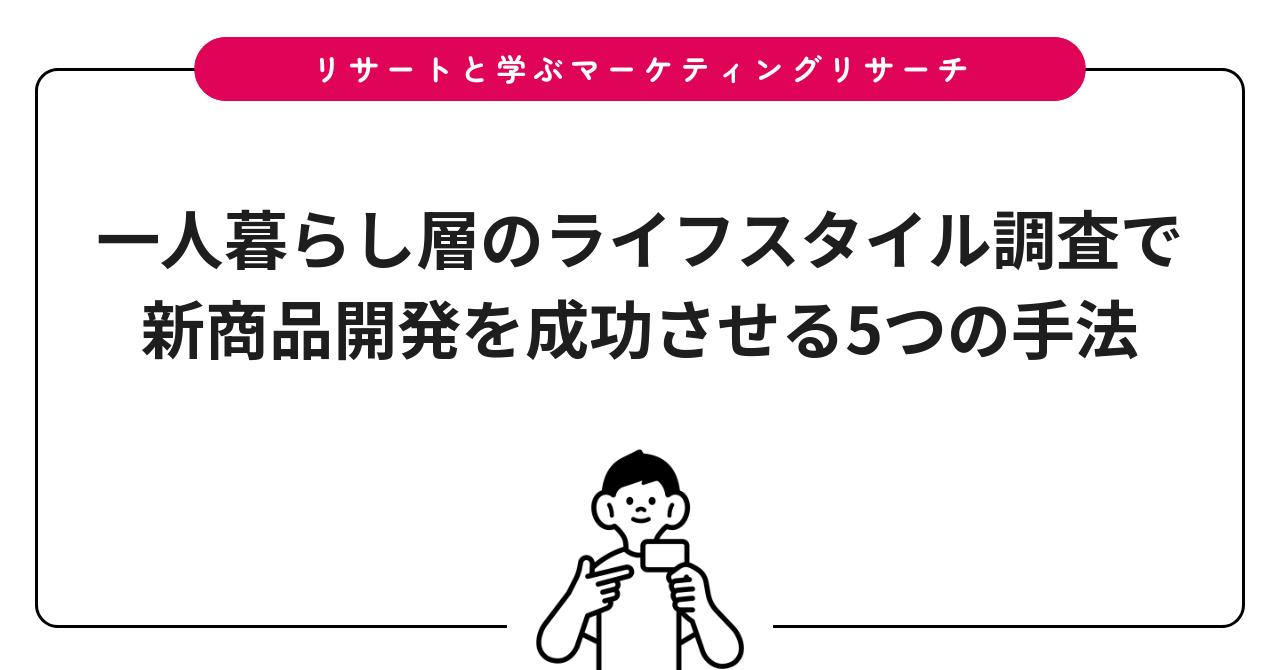 一人暮らし層のライフスタイル調査で新商品開発を成功させる5つの手法